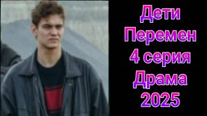 Дети перемен 4 серия , сериал драма НТВ 2025
