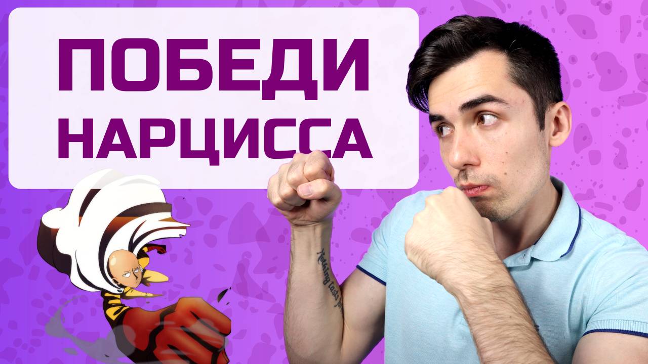 2 эффективные стратегии поведения с Нарциссом
