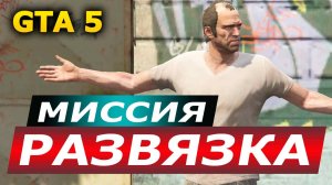 Миссия «Развязка» (The Wrap Up). Прохождение GTA 5