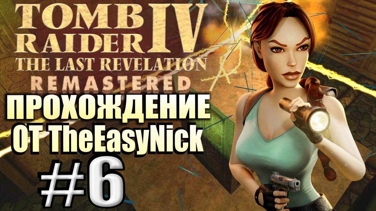 Tomb Raider 4: The Last Revelation Remastered. Прохождение. #6. Мужики Фон Кроя.