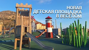 НОВАЯ ДЕТСКАЯ ПЛОЩАДКА В ВЕСЁЛОМ