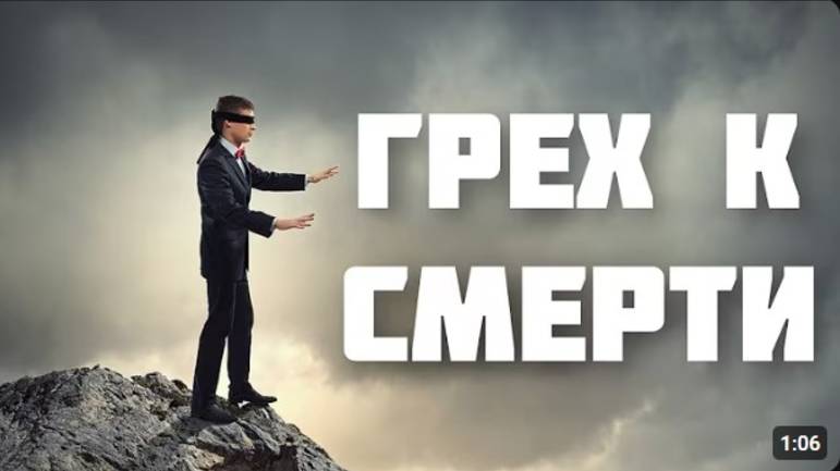 Грех к СМЕРТИ?     Денис Самарин