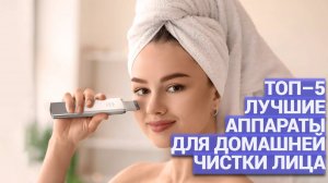 Лучшие ультразвуковые аппараты для чистки лица 🧖♀️ ТОП-5 моделей для домашнего ухода ✨