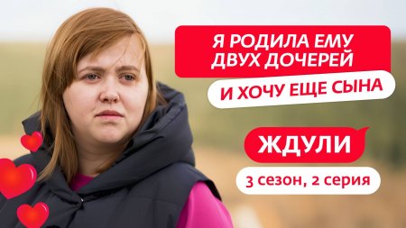 Ждули 3 сезон 2 выпуск