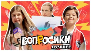 ВОПРОСИКИ. ЛУЧШЕЕ 🔥 | 3 ВЫПУСК