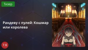 Рандеву с пулей: Кошмар или королева 2020 - Тизер