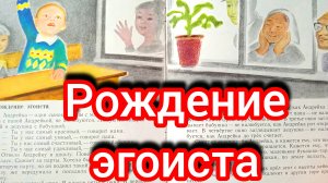 В. Сухомлинский. РОЖДЕНИЕ ЭГОИСТА