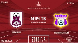 Царицыно 2010 vs Красносельский 2010 (Начало 09.03.2025 в 16-00)