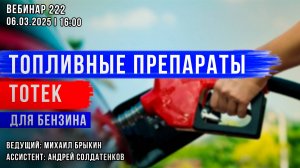 ТОПЛИВНЫЕ ПРЕПАРАТЫ ТОТЕК ДЛЯ БЕНЗИНА. ВЕБИНАР №222