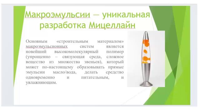 Макроэмульсия - уникальная разработка Мицеллайн.
