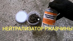 Нейтрализатор ржавчины в деле!