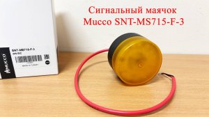 Миниатюрный сигнальный маячок Mucco SNT-MS715-F-3 Жёлтый