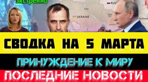 СВОДКА БОЕВЫХ ДЕЙСТВИЙ - ВОЙНА НА УКРАИНЕ НА 
5 МАРТА, НОВОСТИ СВО