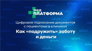 Цифровое подписание документов с пациентами в клиниках: как «подружить» заботу и деньги.МЕДПЛАТФОРМА