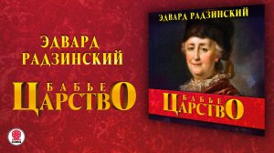 ЭДВАРД РАДЗИНСКИЙ «БАБЬЕ ЦАРСТВО».  Аудиокнига. Читает Александр Клюквин