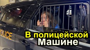 Закрыли в полицейской машине - Автошоу в Торонто