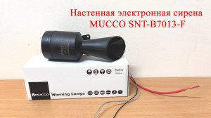 Настенная электронная сирена MUCCO SNT-B7013-F