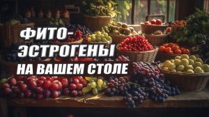 ФИТОЭСТРОГЕНЫ в овощах и фруктах | СИНТЕТИЧЕСКИЙ эстроген