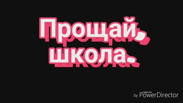 Прощай школа. 2019. смотреть онлайн