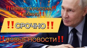 Новости Сегодня‼️ Главные новости сегодня, свежие и последние новости России и мира‼️Новости мира‼️