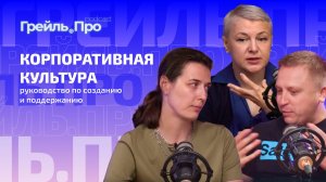 Корпоративная культура: руководство по созданию и поддержанию