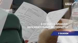 В Кузбассе проходят образовательные мероприятия