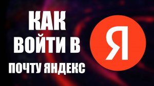 Как войти в почту яндекс. Регистрация в яндекс почте, коротко