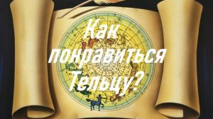 Как понравиться Тельцу?