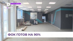 Физкультурно-оздоровительный комплекс в Находке готовится к официальному открытию