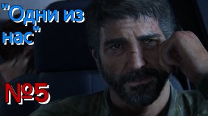 Прохождение"The Last of Us" ( Одни из нас )