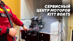 Сервисный центр моторов KITT BOATS