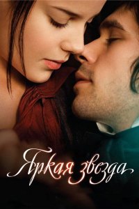 Яркая звезда | Bright Star (2009)