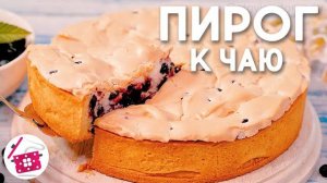 Пирог с секретом! Из продуктов, которые всегда есть дома! С ним справится любая хозяйка!