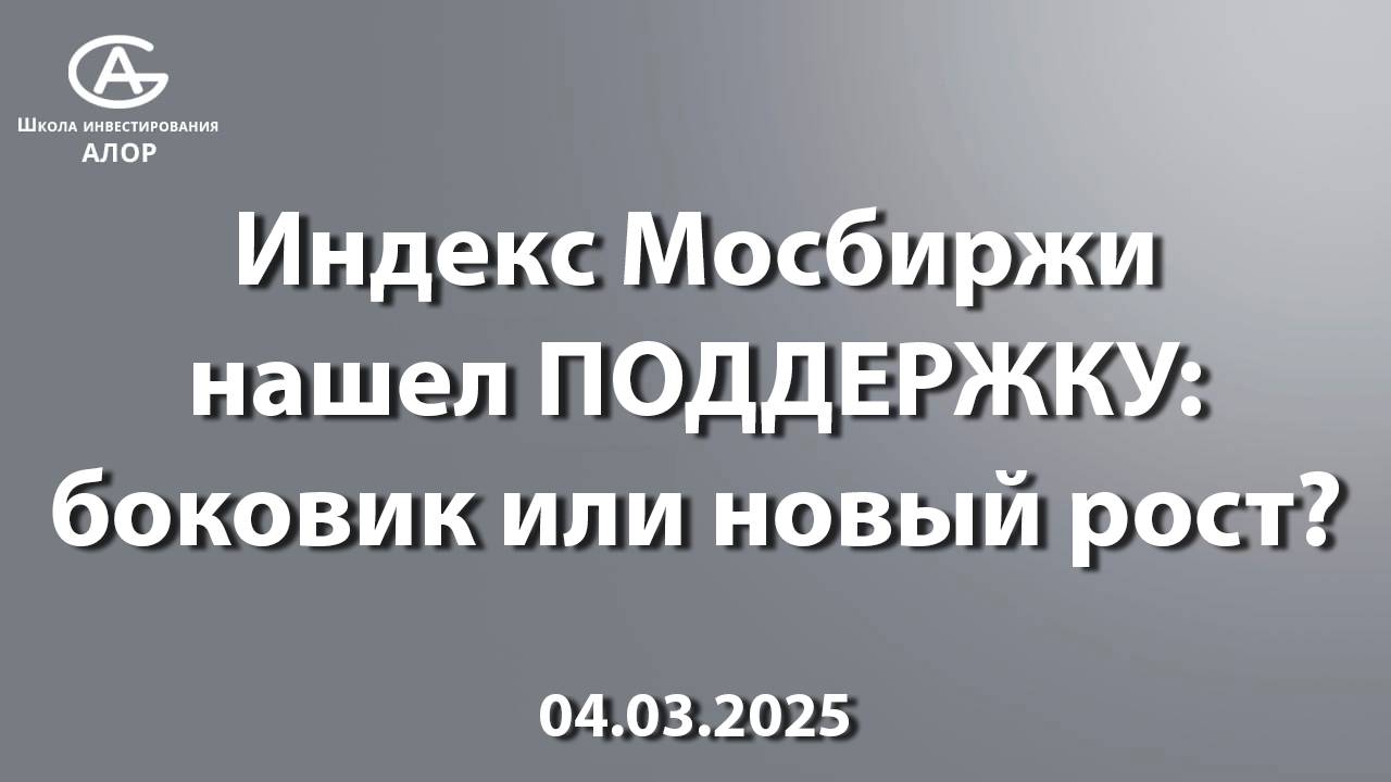 Индекс Мосбиржи нашел ПОДДЕРЖКУ: боковик или новый рост?