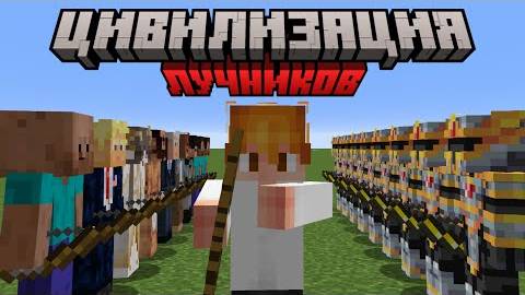 Майнкрафт, но ЦИВИЛИЗАЦИЯ ЛУЧНИКОВ СПАСЕНА смотреть онлайн