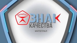 ОАО Интеграл — ведущий производитель интегральных микросхем в Беларуси. Знак качества