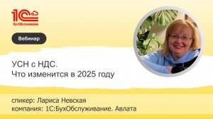 УСН с НДС. Что изменится в 2025 году - 1С:БухОбслуживание.Авлата, г. Санкт-Петербург