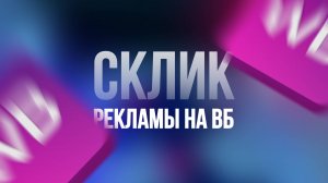 Склики рекламы на валберис | как защититься от конкурентов в рекламе на WildBerries