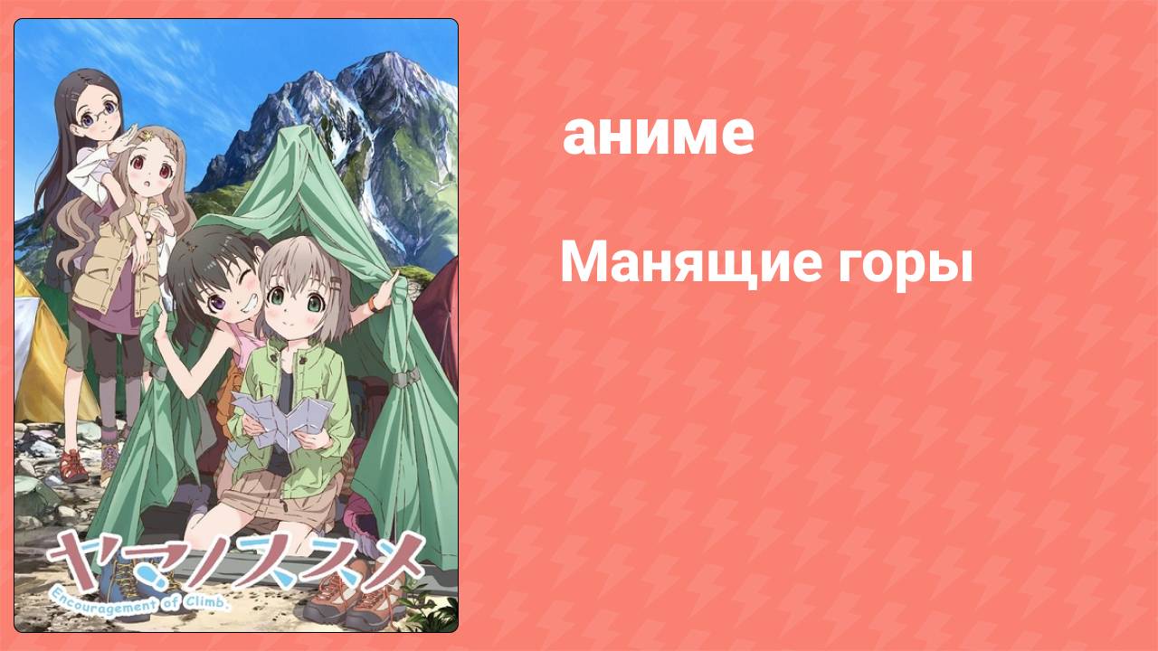 Манящие горы 1 сезон 1 серия (аниме-сериал, 2013)