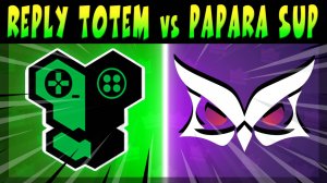 КРУТОЙ СКРИМ, ИГРАЮТ - REPLY TOTEM vs PAPARA SUPERMASSIVE #brawlstars