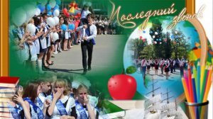 ПОСЛЕДНИЙ ЗВОНОК