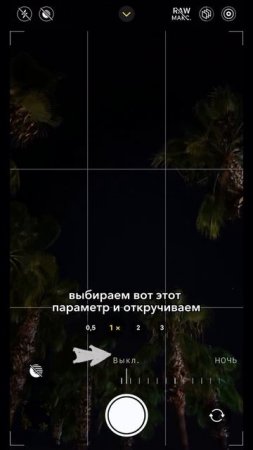 ⚡️ Фотографируй правильно в ночное время!