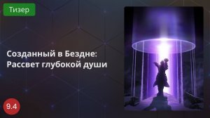 Созданный в Бездне: Рассвет глубокой души 2020 - Тизер