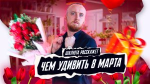 Чем удивить женщину 8 Марта? ТОП подарков