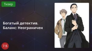 Богатый детектив. Баланс: Неограничен 2020 - Тизер