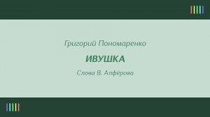 Волжский русский народный хор — Ивушка