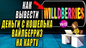 Как Вывести Деньги с Кошелька Вайлдберриз на Карту