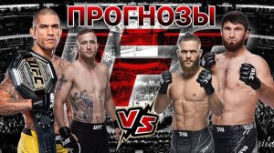 Алекс Перейра vs Магомед Анкалаев Прогноз на UFC 313 | Гейджи vs Физиев Прогноз на ЮФС 313