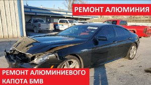 РЕМОНТ АЛЮМИНИЕВОГО КАПОТА БМВ