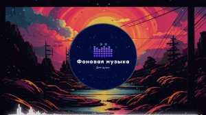 Фоновая музыка - loFi Hip Hop / ЛоФи Хип Хоп 9